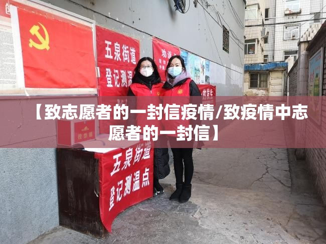 【致志愿者的一封信疫情/致疫情中志愿者的一封信】 【致志愿者的一封信疫情/致疫情中志愿者的一封信】