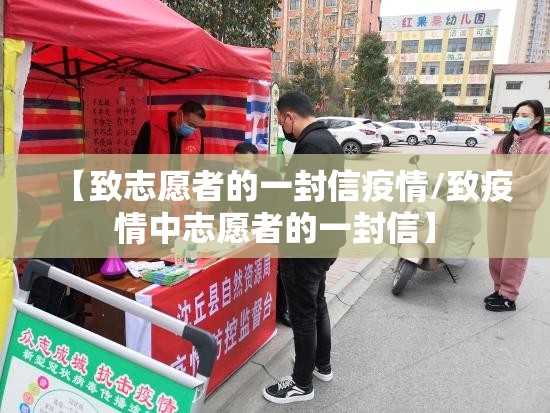 【致志愿者的一封信疫情/致疫情中志愿者的一封信】 【致志愿者的一封信疫情/致疫情中志愿者的一封信】
