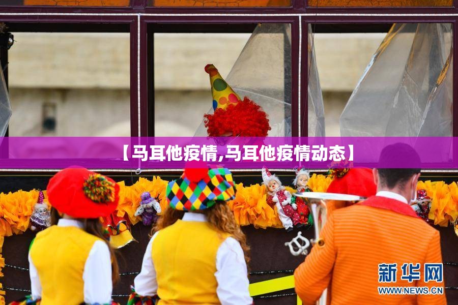 【马耳他疫情,马耳他疫情动态】 【马耳他疫情,马耳他疫情动态】
