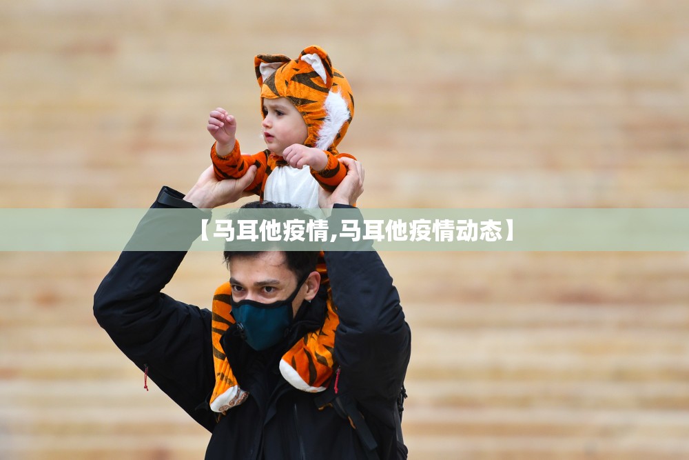 【马耳他疫情,马耳他疫情动态】 【马耳他疫情,马耳他疫情动态】