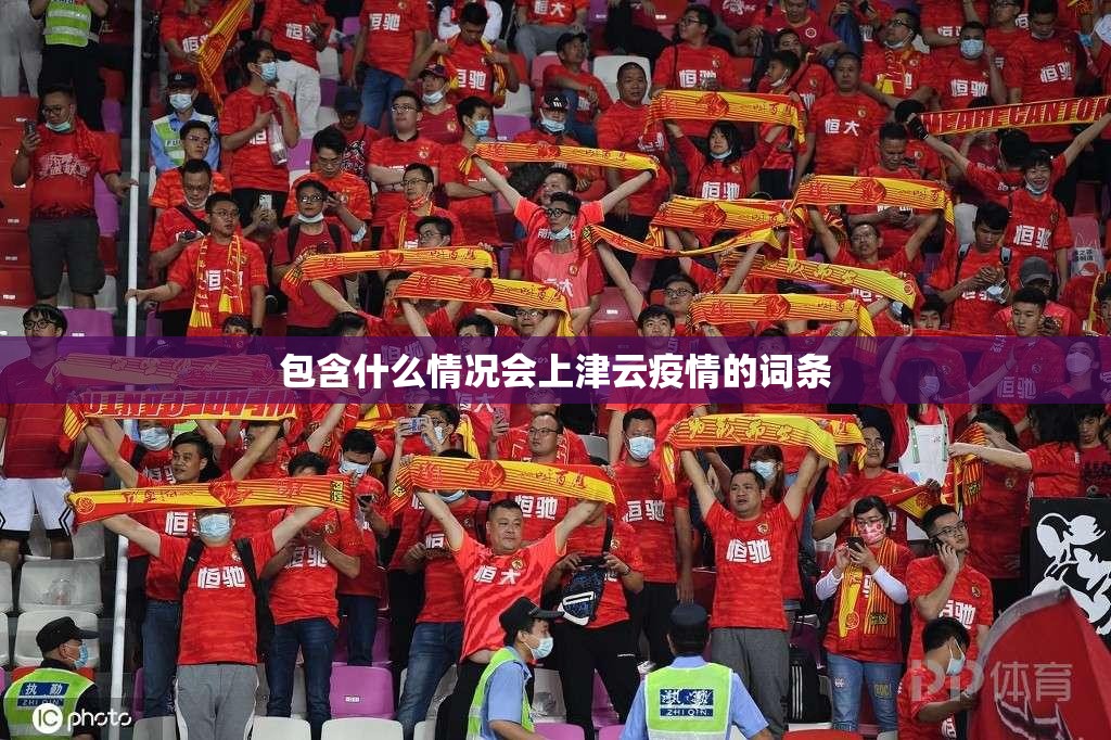 包含什么情况会上津云疫情的词条 包含什么情况会上津云疫情的词条