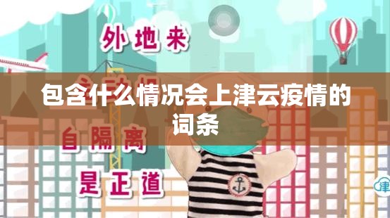 包含什么情况会上津云疫情的词条 包含什么情况会上津云疫情的词条
