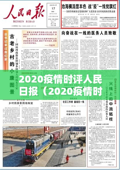 2020疫情时评人民日报(2020疫情时评人民日报短篇) 2020疫情时评人民日报(2020疫情时评人民日报短篇)