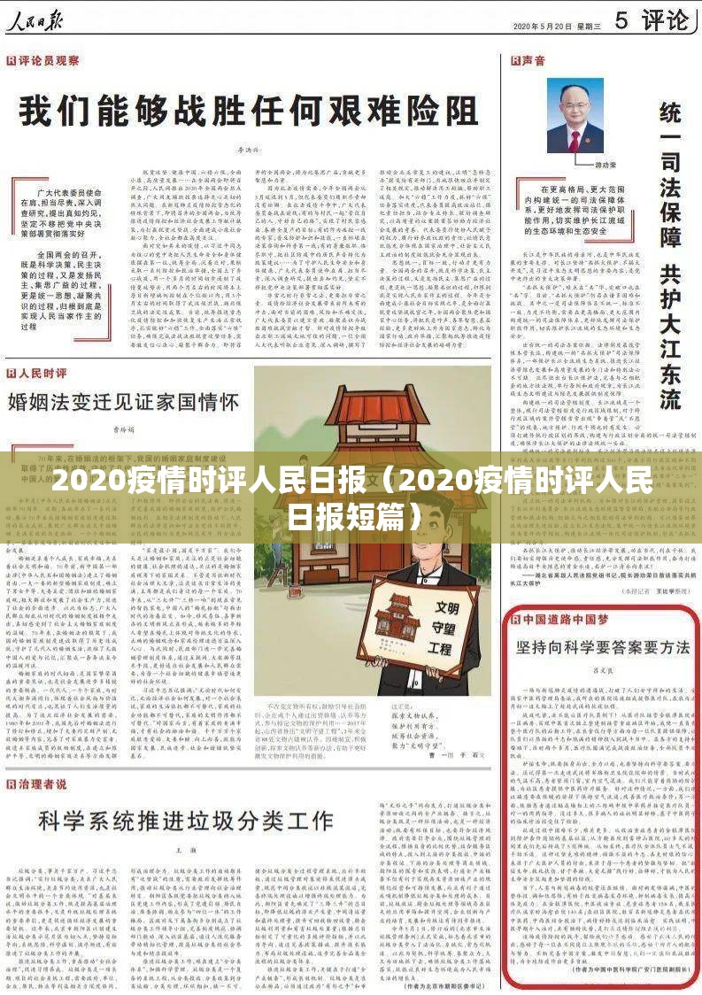 2020疫情时评人民日报(2020疫情时评人民日报短篇) 2020疫情时评人民日报(2020疫情时评人民日报短篇)
