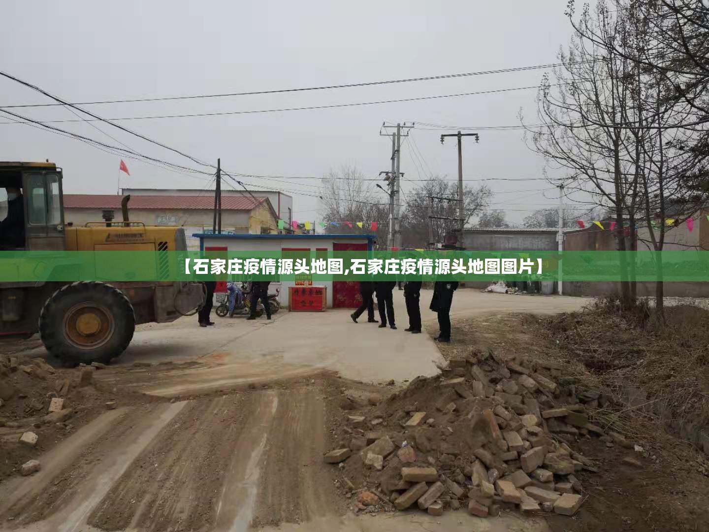 【石家庄疫情源头地图,石家庄疫情源头地图图片】 【石家庄疫情源头地图,石家庄疫情源头地图图片】