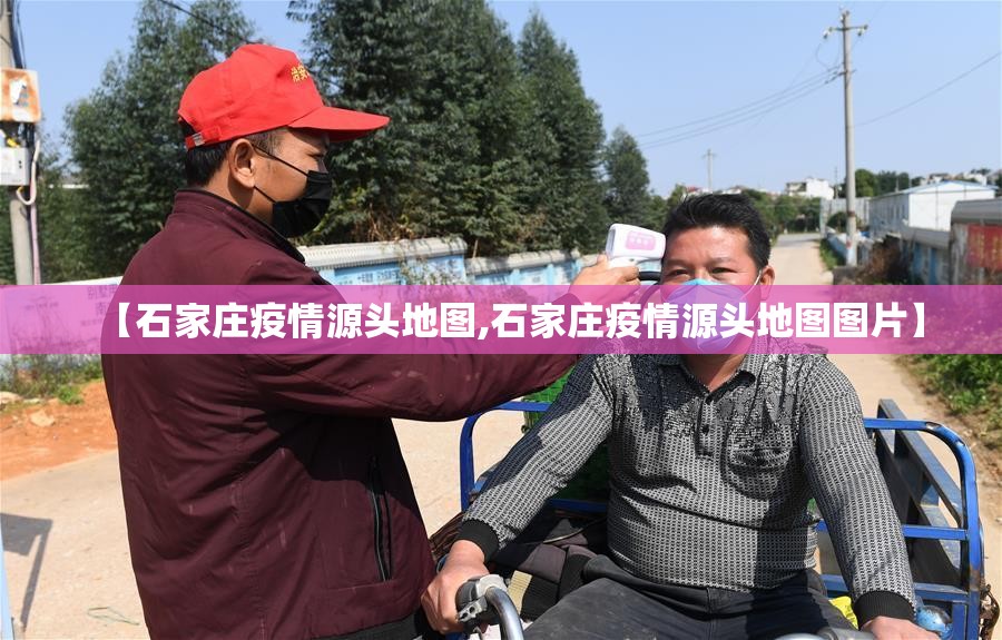 【石家庄疫情源头地图,石家庄疫情源头地图图片】 【石家庄疫情源头地图,石家庄疫情源头地图图片】