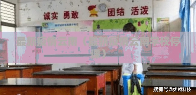 最新疫情云南(最新疫情云南学校停课) 最新疫情云南(最新疫情云南学校停课)