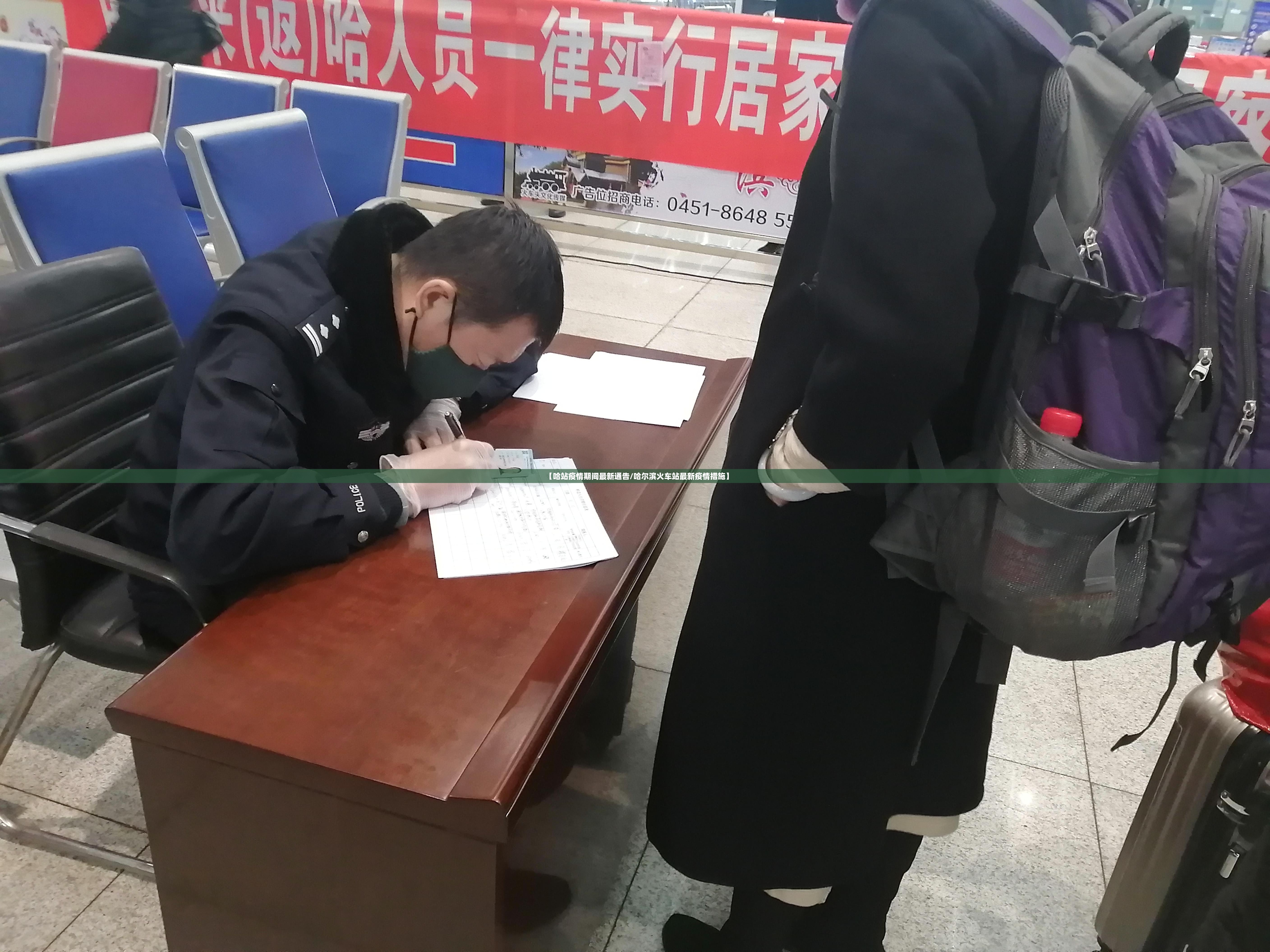 【哈站疫情期间最新通告/哈尔滨火车站最新疫情措施】 【哈站疫情期间最新通告/哈尔滨火车站最新疫情措施】