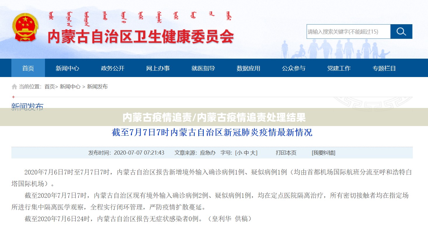 内蒙古疫情追责/内蒙古疫情追责处理结果 内蒙古疫情追责/内蒙古疫情追责处理结果