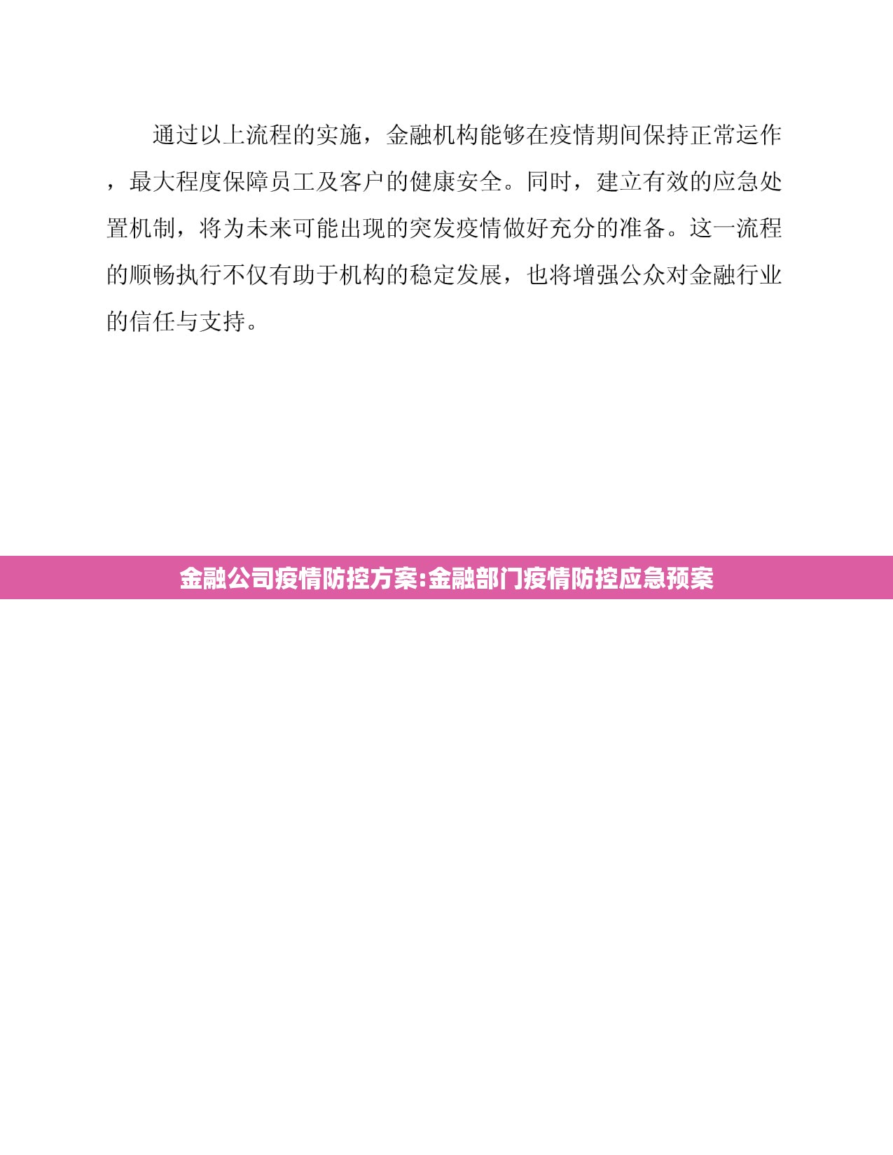 金融公司疫情防控方案:金融部门疫情防控应急预案
