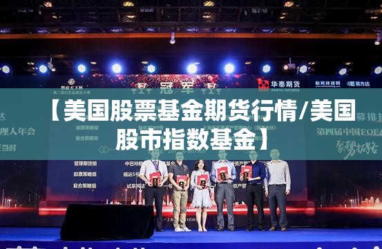【美国股票基金期货行情/美国股市指数基金】 【美国股票基金期货行情/美国股市指数基金】