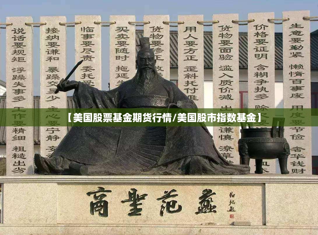 【美国股票基金期货行情/美国股市指数基金】 【美国股票基金期货行情/美国股市指数基金】