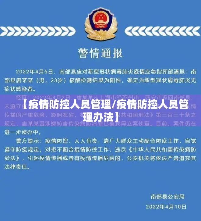 【疫情防控人员管理/疫情防控人员管理办法】