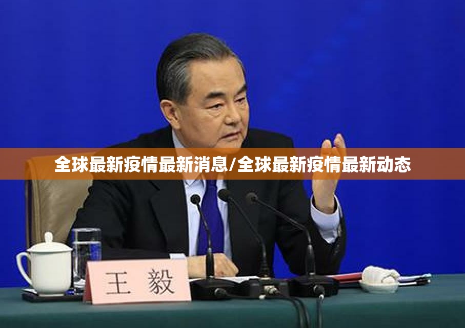 全球最新疫情最新消息/全球最新疫情最新动态