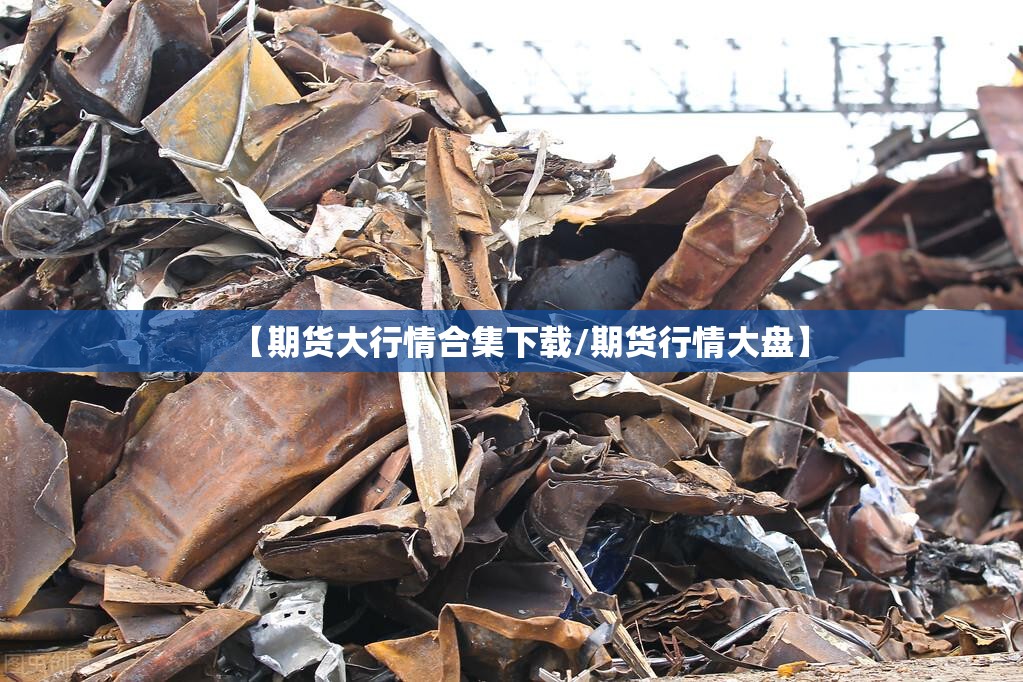 【期货大行情合集下载/期货行情大盘】