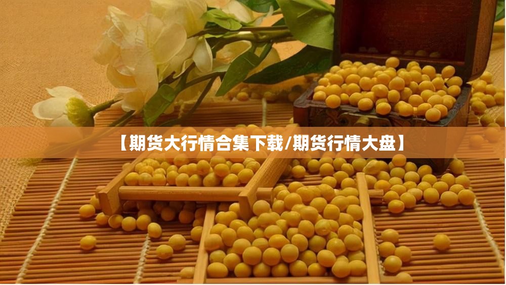 【期货大行情合集下载/期货行情大盘】