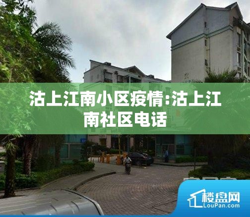 沽上江南小区疫情:沽上江南社区电话