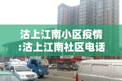 沽上江南小区疫情:沽上江南社区电话