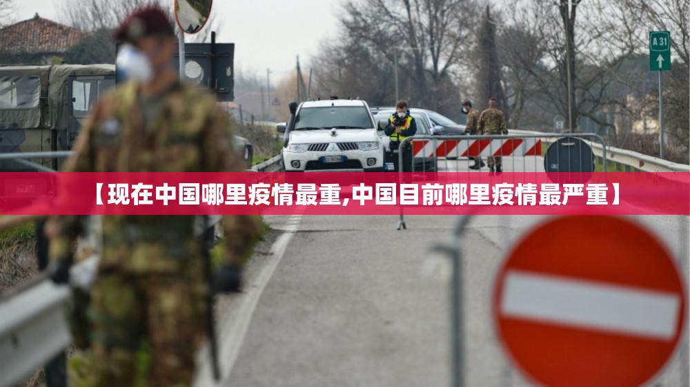 【现在中国哪里疫情最重,中国目前哪里疫情最严重】