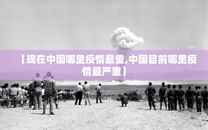 【现在中国哪里疫情最重,中国目前哪里疫情最严重】