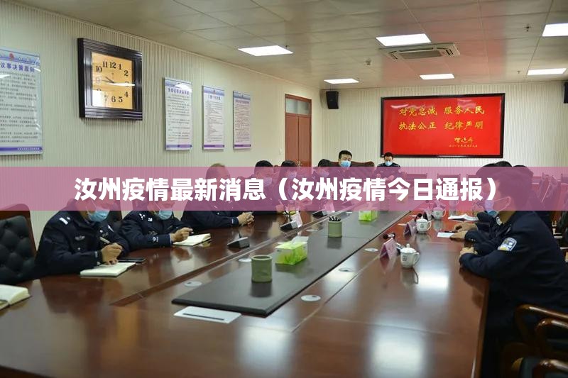 汝州疫情最新消息(汝州疫情今日通报) 汝州疫情最新消息(汝州疫情今日通报)