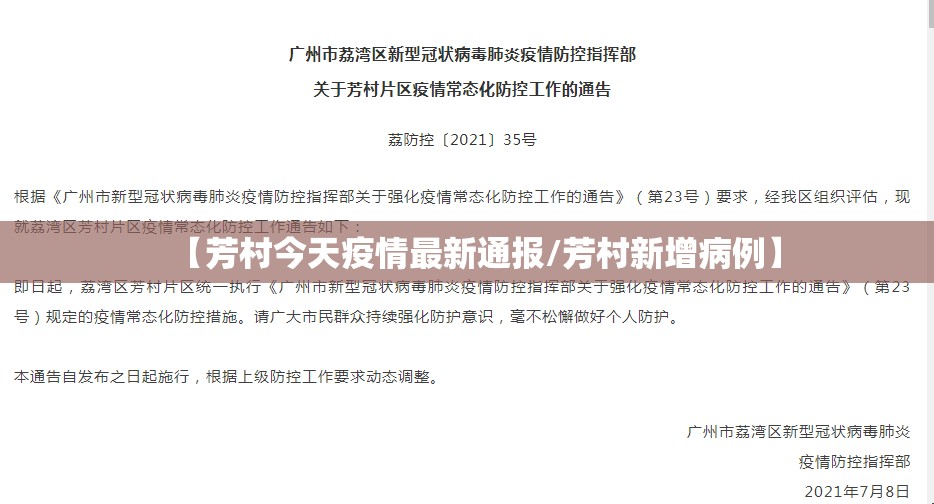 【芳村今天疫情最新通报/芳村新增病例】