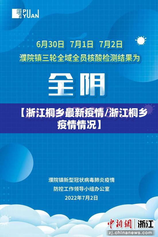 【浙江桐乡最新疫情/浙江桐乡疫情情况】 【浙江桐乡最新疫情/浙江桐乡疫情情况】
