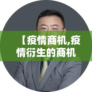 【疫情商机,疫情衍生的商机】 【疫情商机,疫情衍生的商机】