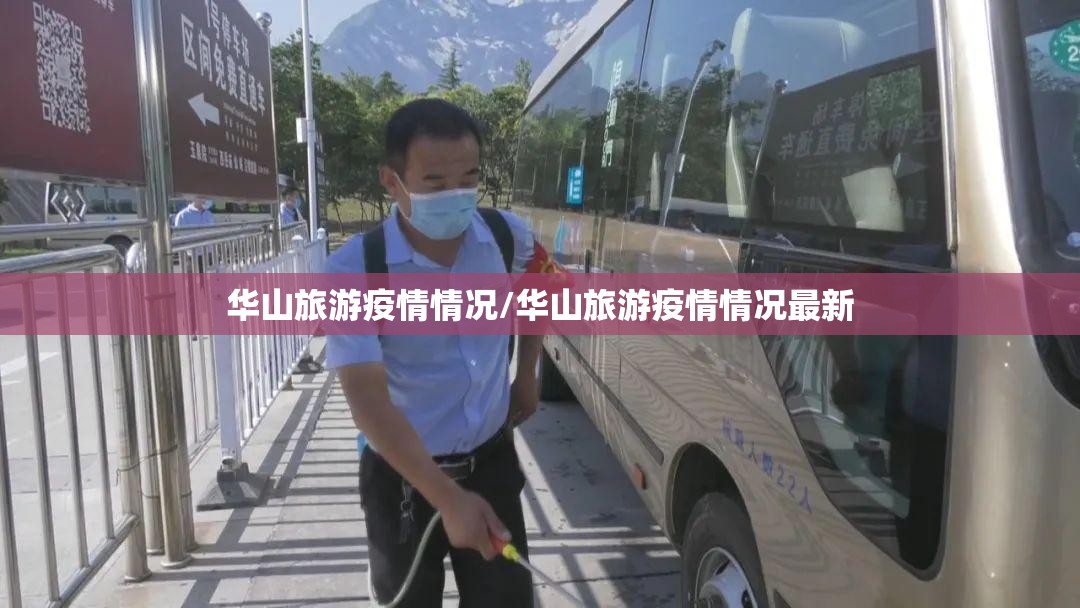 华山旅游疫情情况/华山旅游疫情情况最新 华山旅游疫情情况/华山旅游疫情情况最新
