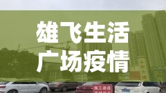 雄飞生活广场疫情（雄飞生活广场公寓热议）