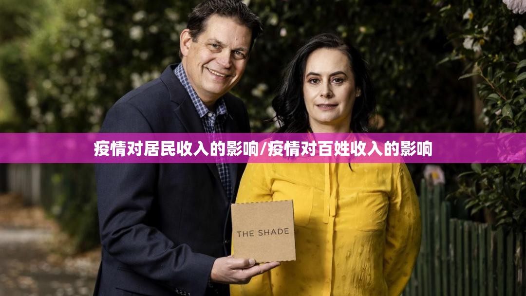 疫情对居民收入的影响/疫情对百姓收入的影响 疫情对居民收入的影响/疫情对百姓收入的影响