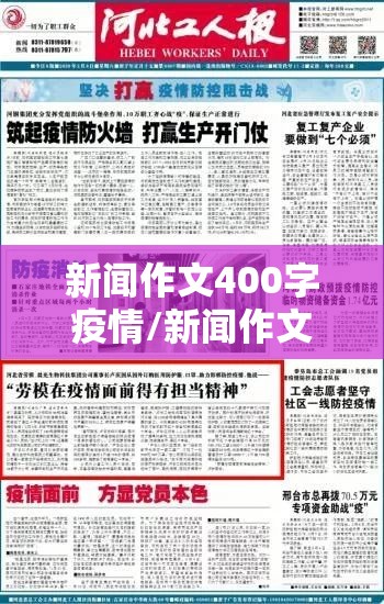 新闻作文400字疫情/新闻作文400字疫情怎么写