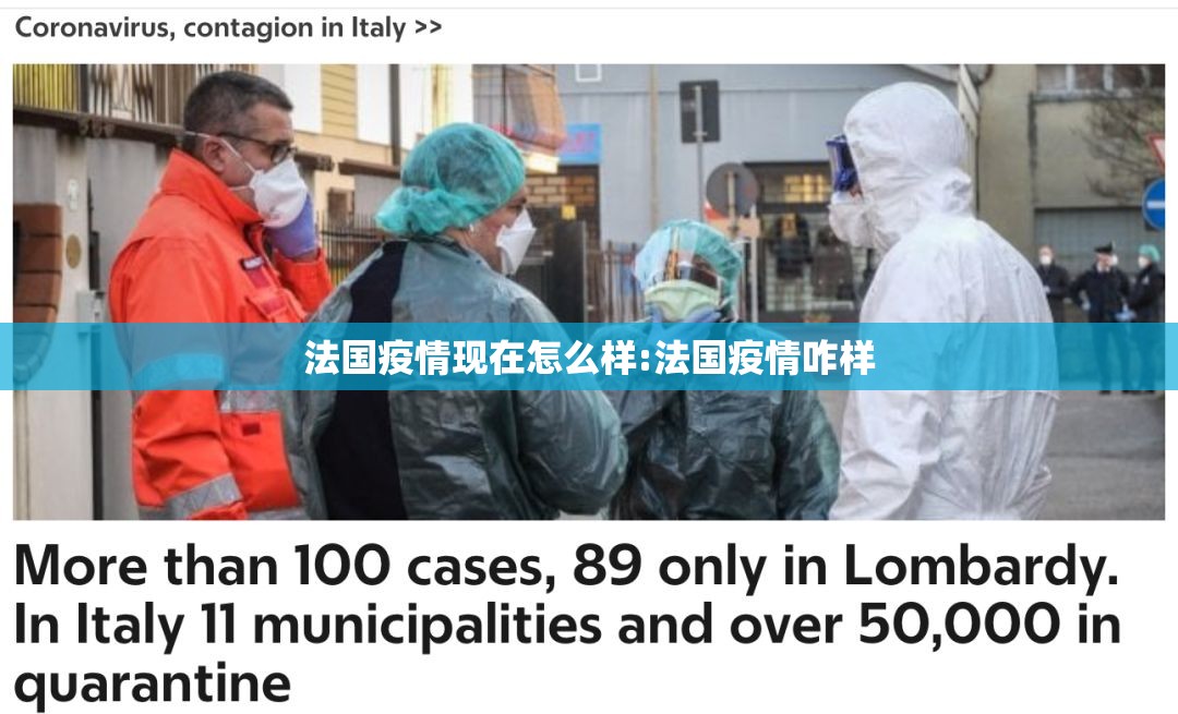 法国疫情现在怎么样:法国疫情咋样