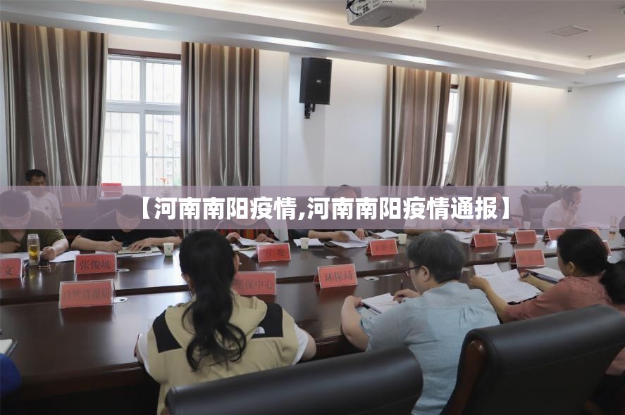 【河南南阳疫情,河南南阳疫情通报】 【河南南阳疫情,河南南阳疫情通报】