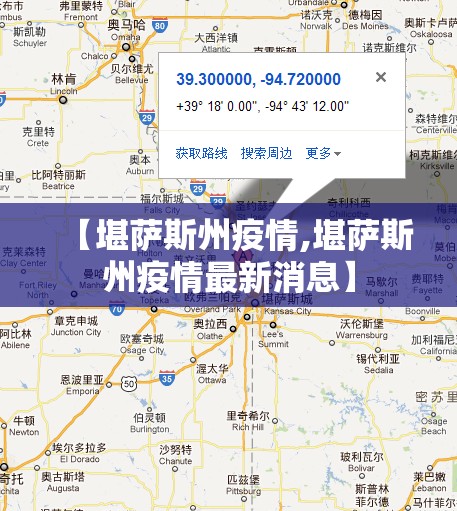 【堪萨斯州疫情,堪萨斯州疫情最新消息】 【堪萨斯州疫情,堪萨斯州疫情最新消息】