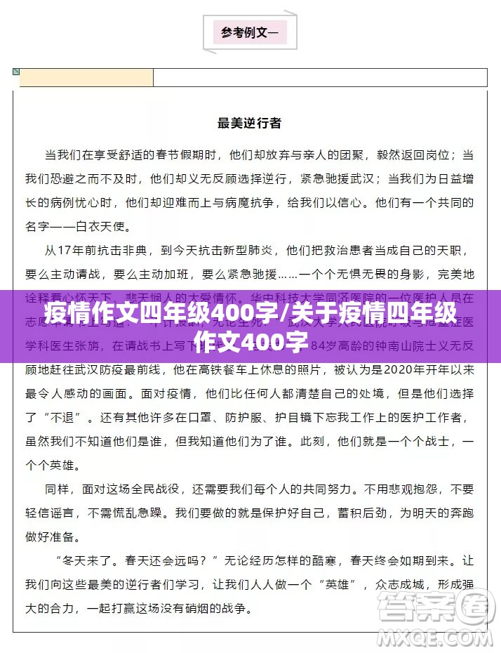 疫情作文四年级400字/关于疫情四年级作文400字 疫情作文四年级400字/关于疫情四年级作文400字