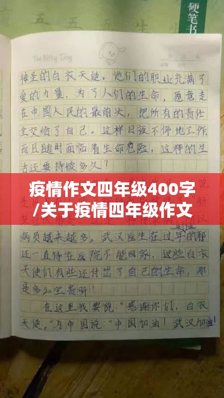 疫情作文四年级400字/关于疫情四年级作文400字 疫情作文四年级400字/关于疫情四年级作文400字