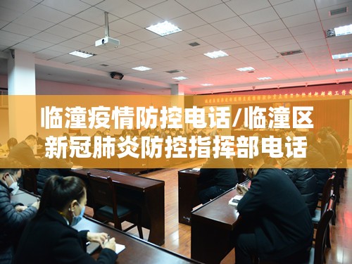 临潼疫情防控电话/临潼区新冠肺炎防控指挥部电话