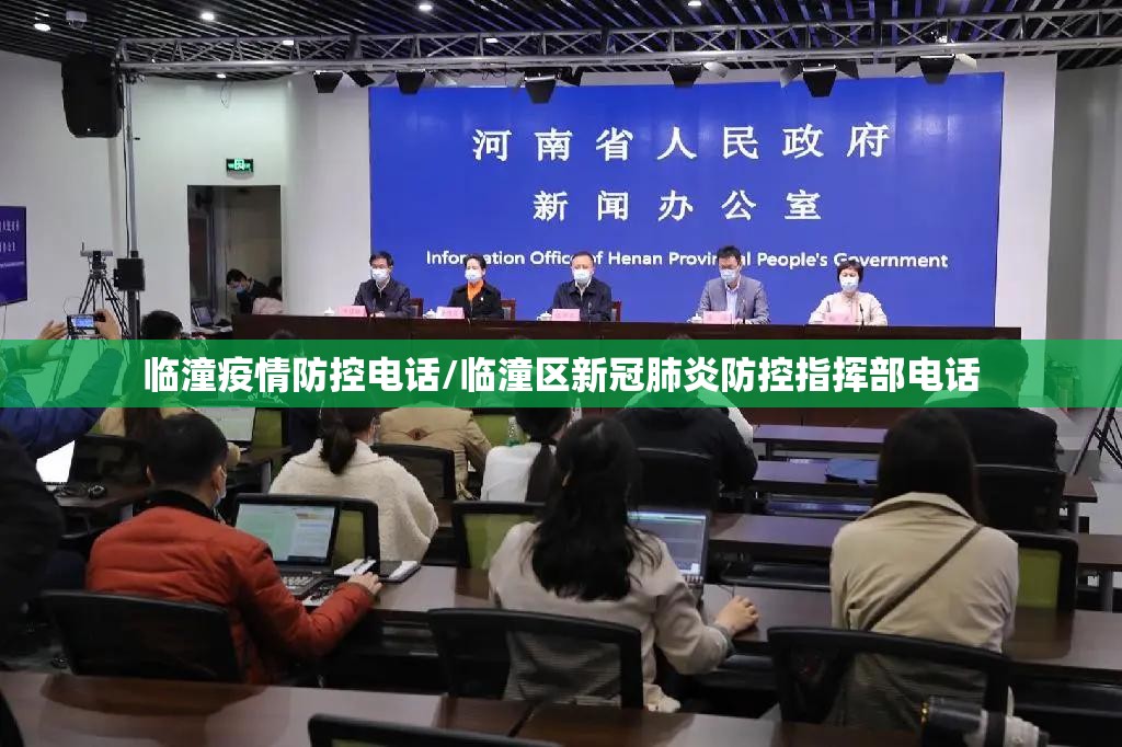 临潼疫情防控电话/临潼区新冠肺炎防控指挥部电话