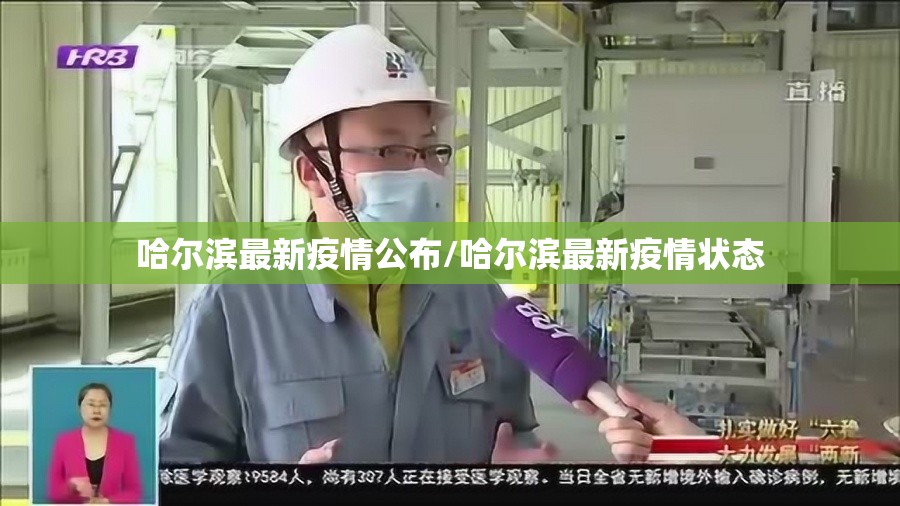 哈尔滨最新疫情公布/哈尔滨最新疫情状态