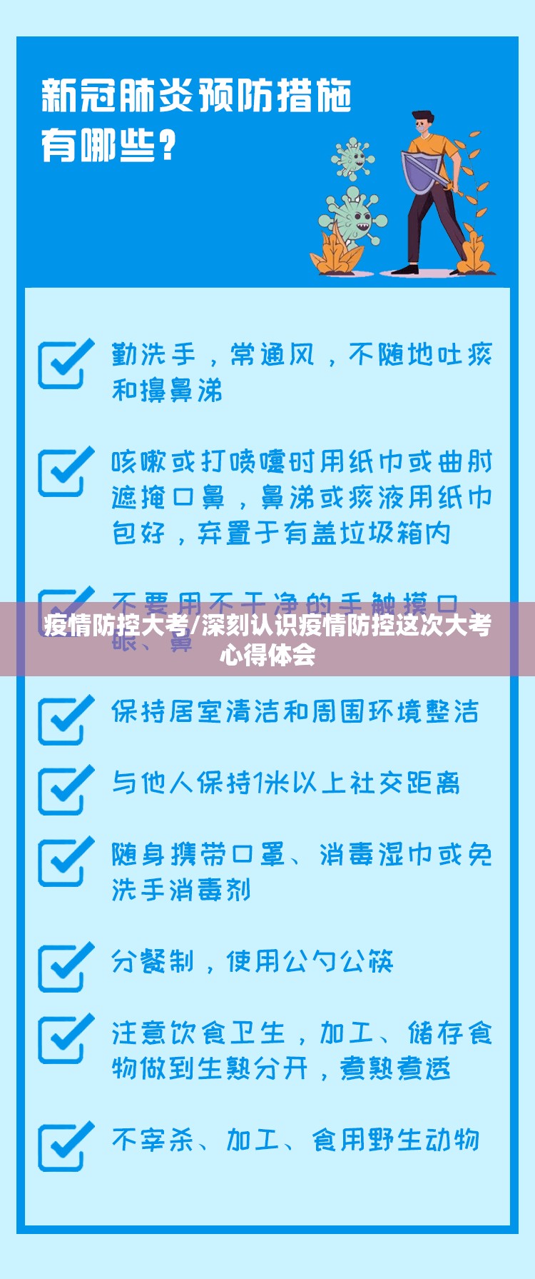 疫情防控大考/深刻认识疫情防控这次大考心得体会 疫情防控大考/深刻认识疫情防控这次大考心得体会