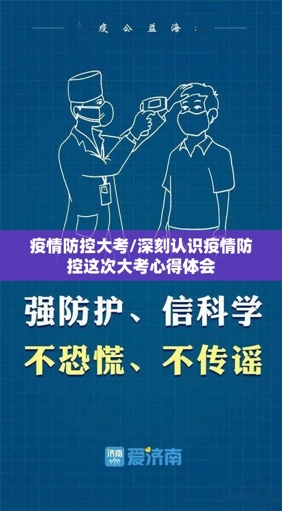 疫情防控大考/深刻认识疫情防控这次大考心得体会 疫情防控大考/深刻认识疫情防控这次大考心得体会