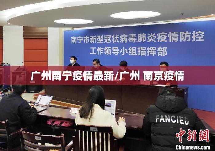 广州南宁疫情最新/广州 南京疫情 广州南宁疫情最新/广州 南京疫情