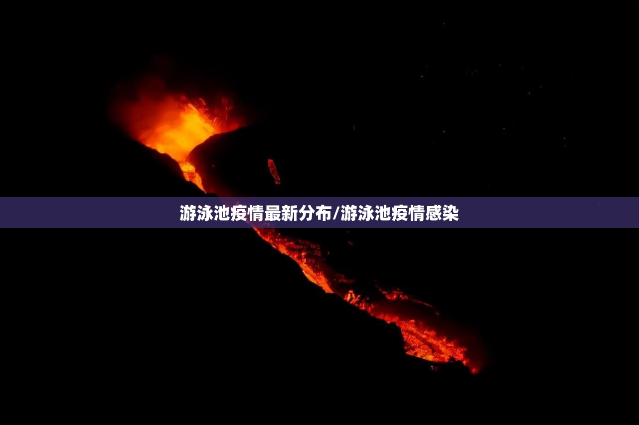游泳池疫情最新分布/游泳池疫情感染