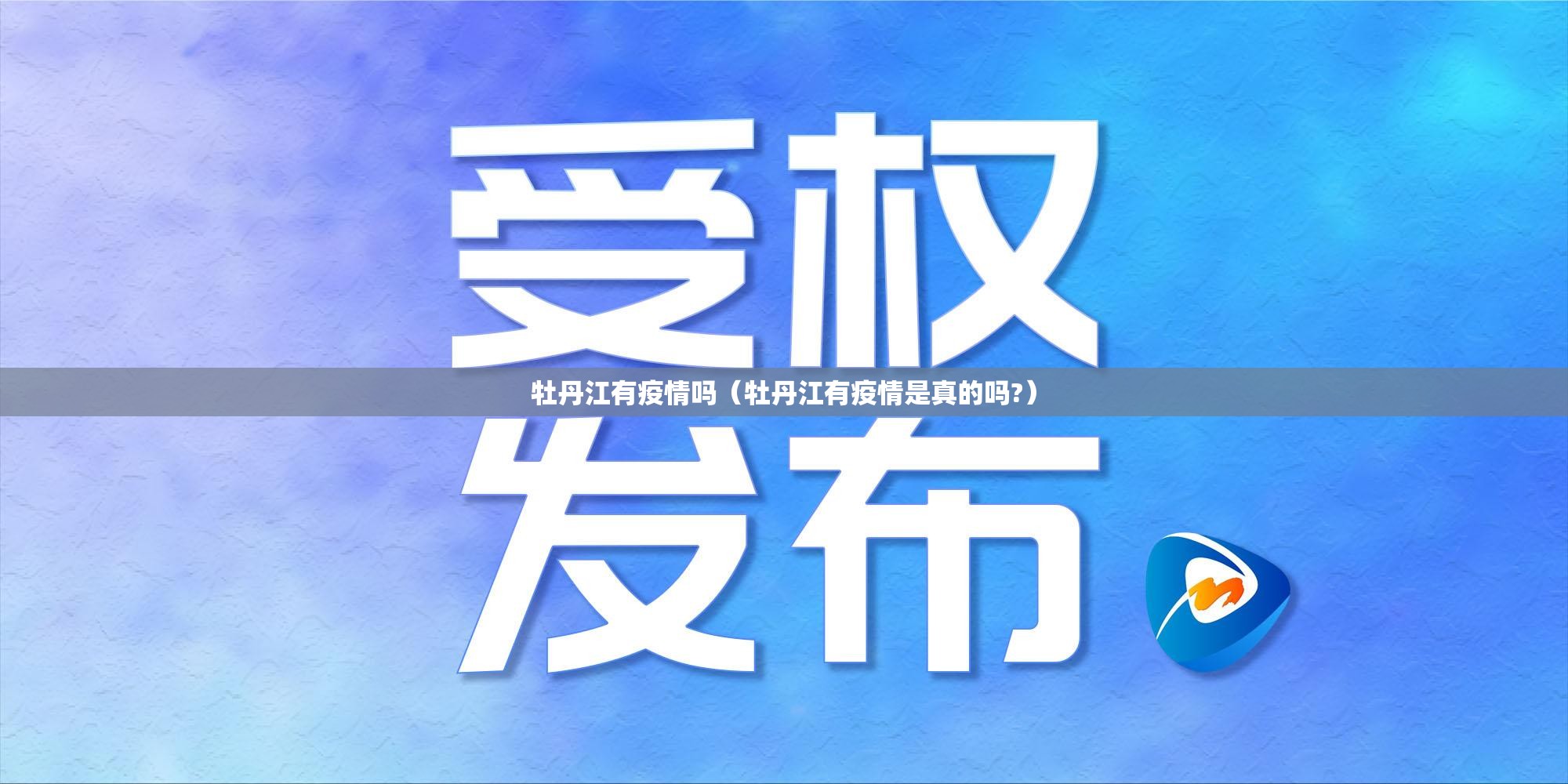 牡丹江有疫情吗(牡丹江有疫情是真的吗?) 牡丹江有疫情吗(牡丹江有疫情是真的吗?)