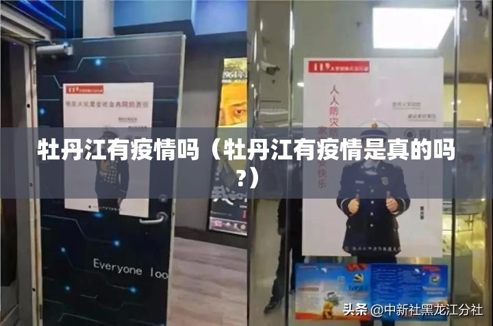 牡丹江有疫情吗(牡丹江有疫情是真的吗?) 牡丹江有疫情吗(牡丹江有疫情是真的吗?)