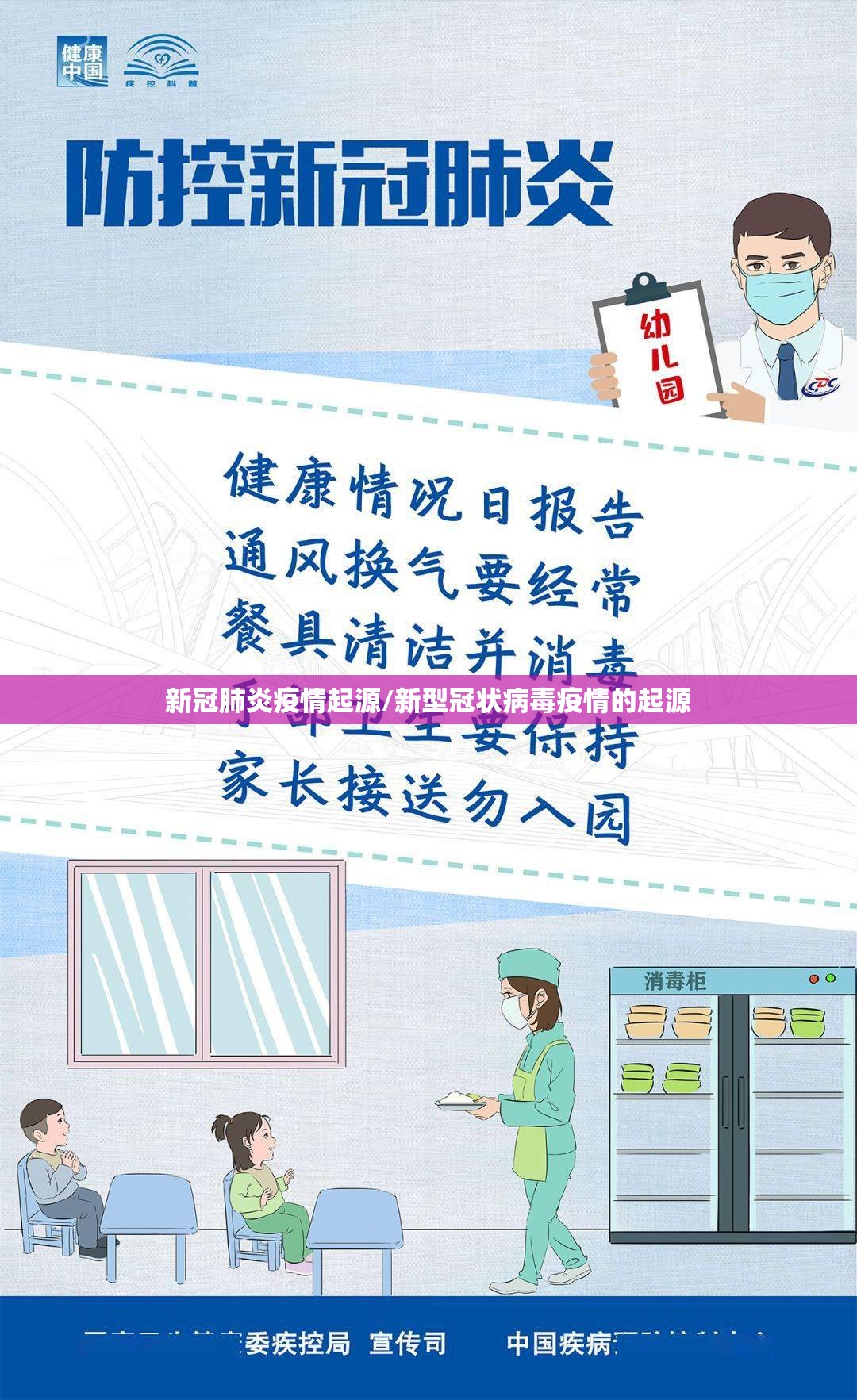 新冠肺炎疫情起源/新型冠状病毒疫情的起源 新冠肺炎疫情起源/新型冠状病毒疫情的起源