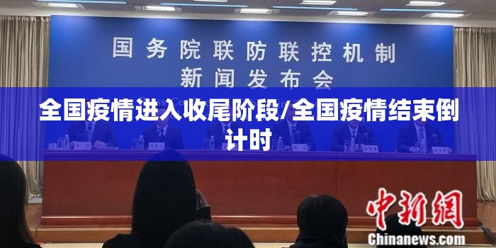全国疫情进入收尾阶段/全国疫情结束倒计时 全国疫情进入收尾阶段/全国疫情结束倒计时