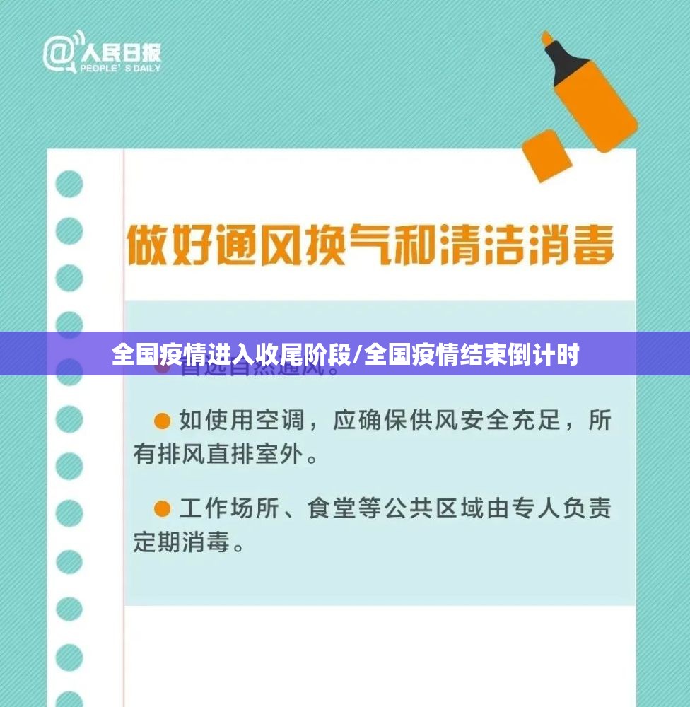全国疫情进入收尾阶段/全国疫情结束倒计时 全国疫情进入收尾阶段/全国疫情结束倒计时
