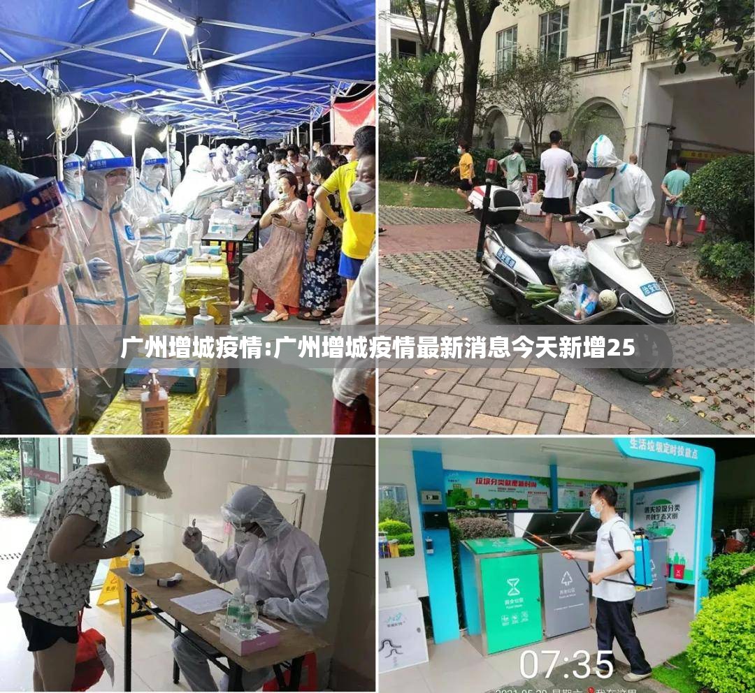 广州增城疫情:广州增城疫情最新消息今天新增25 广州增城疫情:广州增城疫情最新消息今天新增25